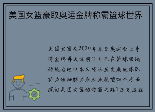 美国女篮豪取奥运金牌称霸篮球世界
