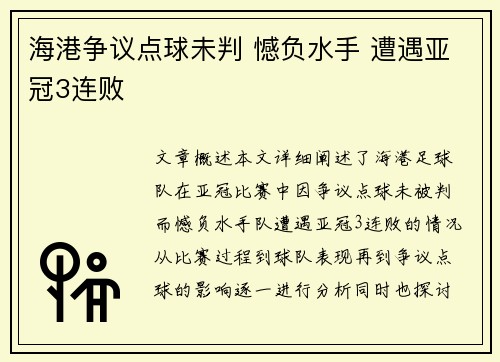 海港争议点球未判 憾负水手 遭遇亚冠3连败