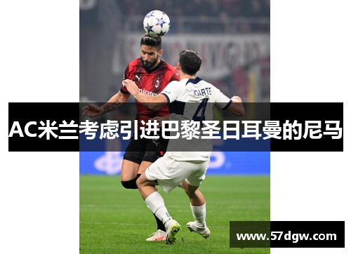 AC米兰考虑引进巴黎圣日耳曼的尼马