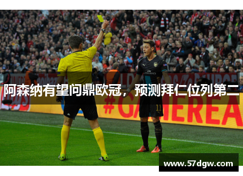 阿森纳有望问鼎欧冠，预测拜仁位列第二