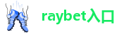 雷竞技raybet综合网页版